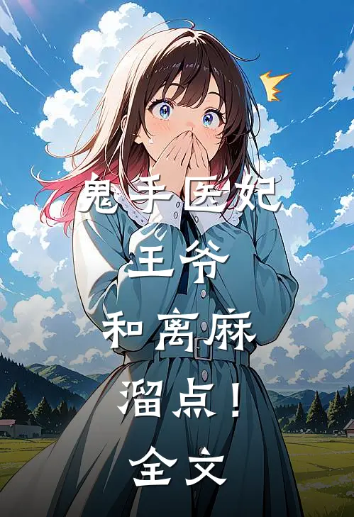 鬼手医妃：王爷，和离麻溜点！全文