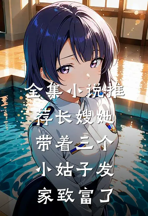 全集小说推荐长嫂她带着三个小姑子发家致富了