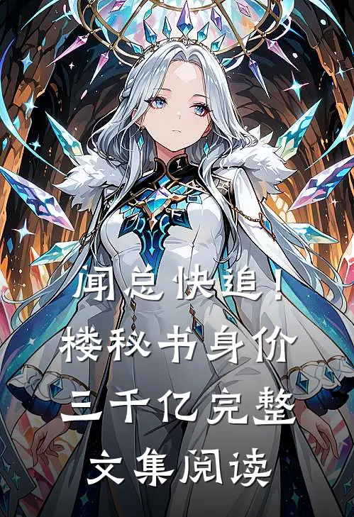 闻总快追！楼秘书身价三千亿完整文集阅读