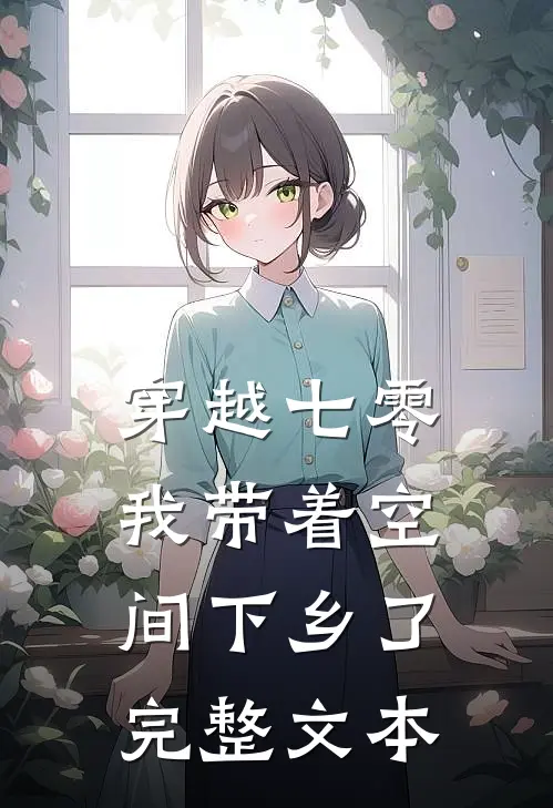 穿越七零：我带着空间下乡了完整文本