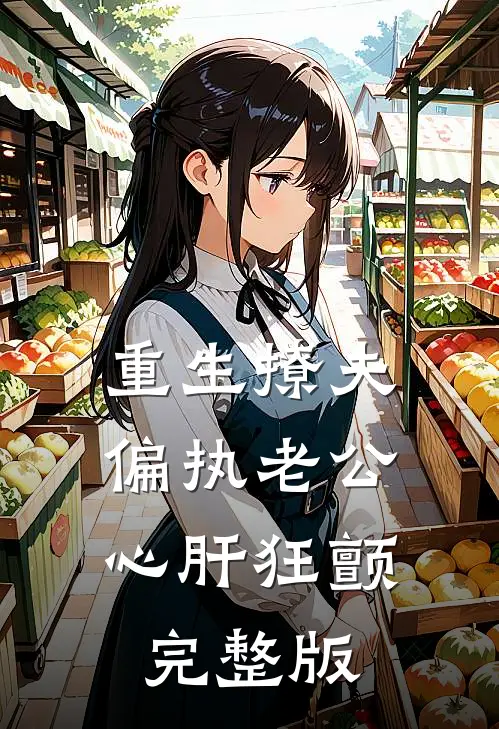 重生撩夫：偏执老公心肝狂颤完整版