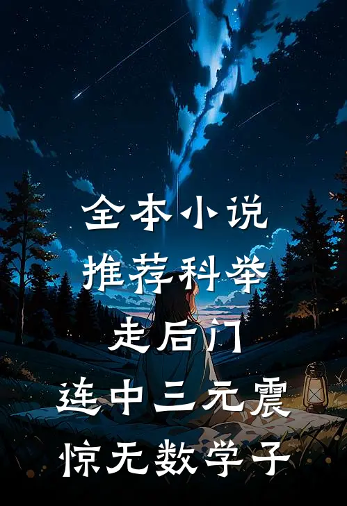 全本小说推荐科举走后门，连中三元震惊无数学子
