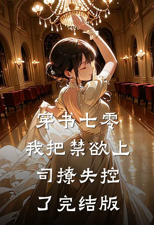 穿书七零，我把禁欲上司撩失控了完结版