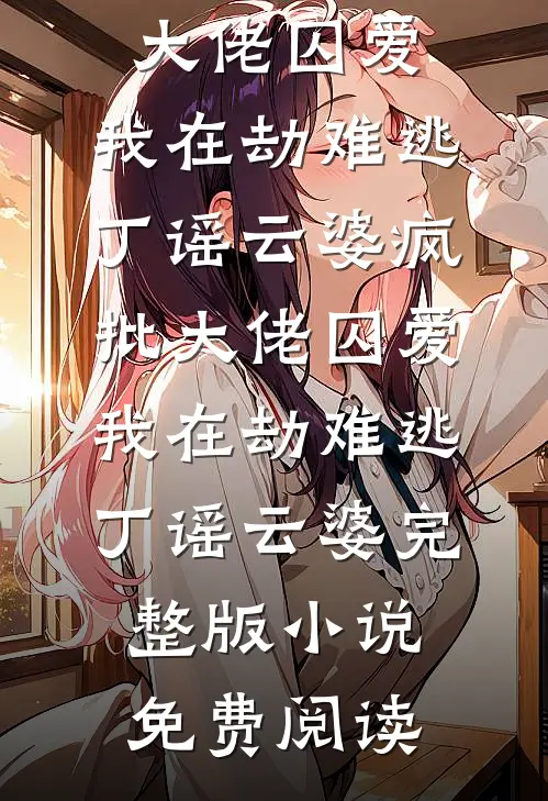 嫁到农村扶贫，我被渣老公打脸！后续+完结