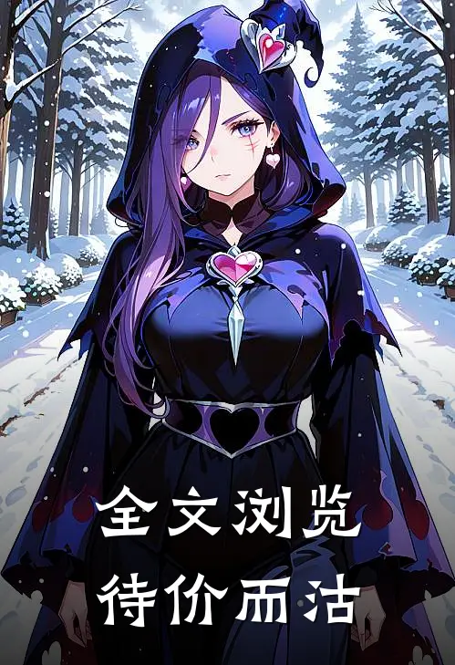 全文浏览待价而沽