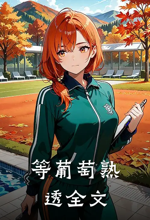 等葡萄熟透全文