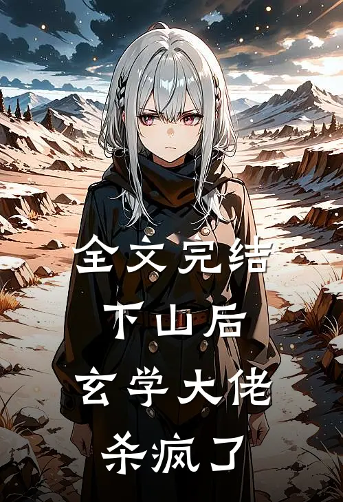 全文完结下山后，玄学大佬杀疯了