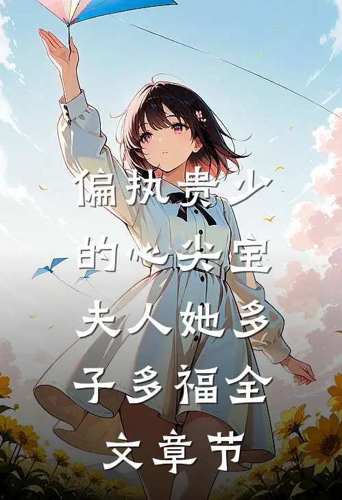 偏执贵少的心尖宝：夫人她多子多福全文章节