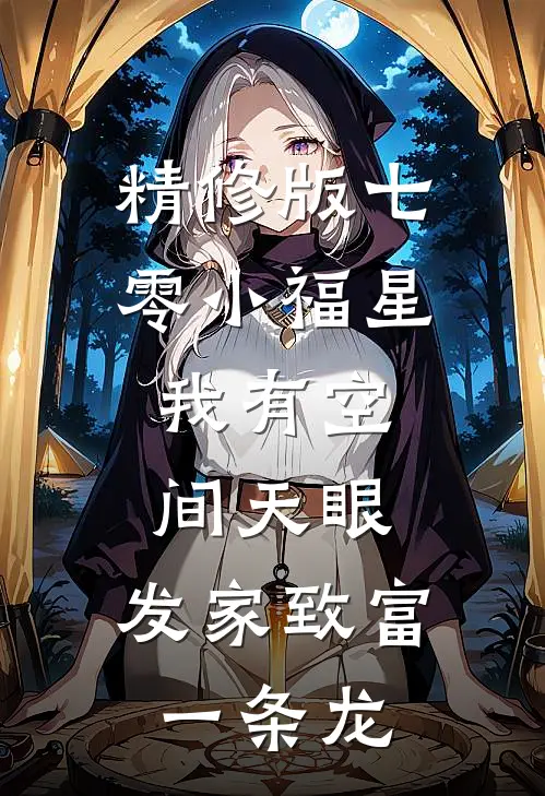 精修版七零小福星：我有空间天眼，发家致富一条龙