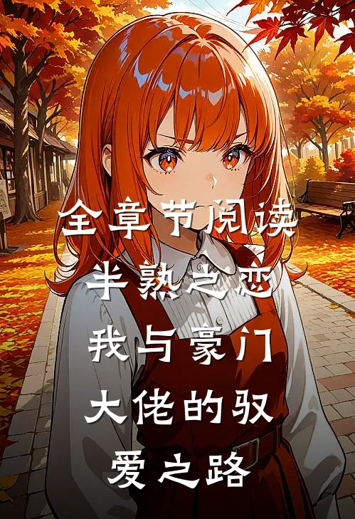 全章节阅读半熟之恋：我与豪门大佬的驭爱之路