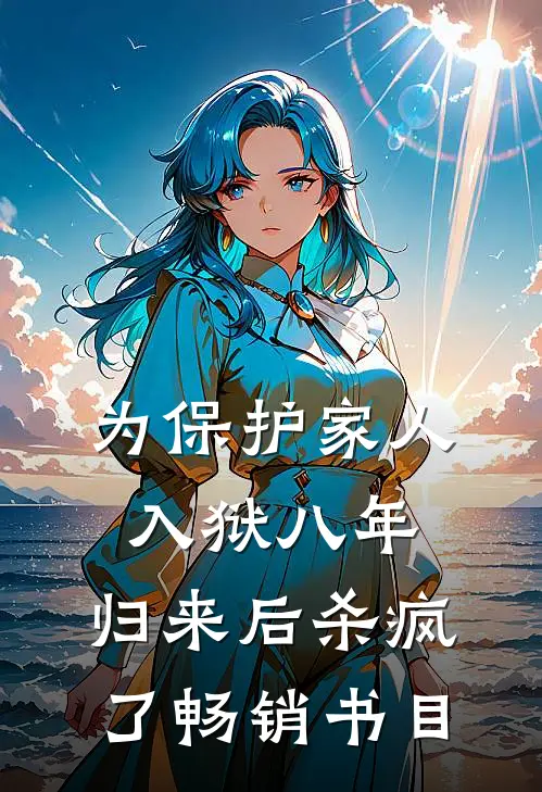 为保护家人入狱八年，归来后杀疯了畅销书目