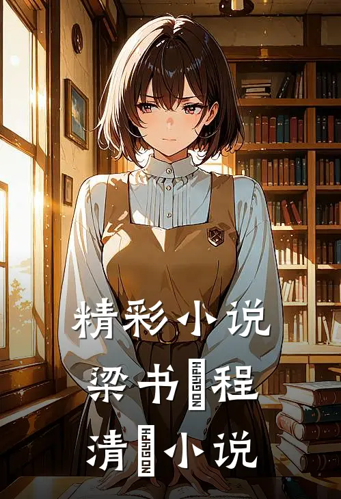 精彩小说梁书媞程清玙小说