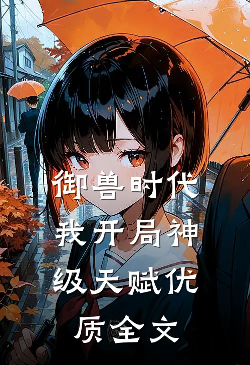 御兽时代，我开局神级天赋优质全文