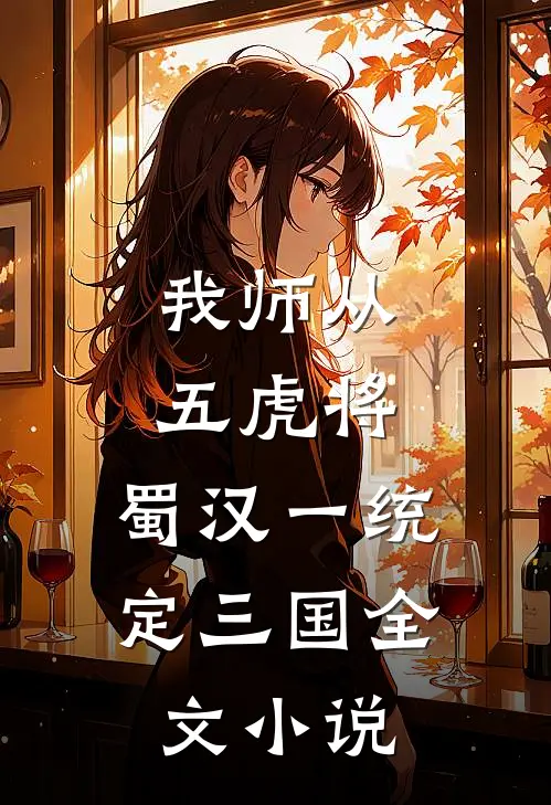 我师从五虎将，蜀汉一统定三国全文小说