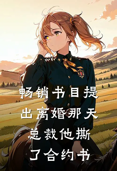 畅销书目提出离婚那天，总裁他撕了合约书