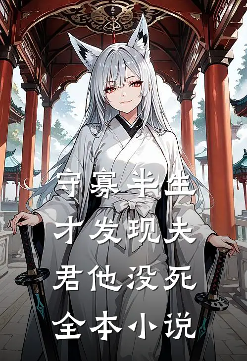 守寡半生，才发现夫君他没死全本小说