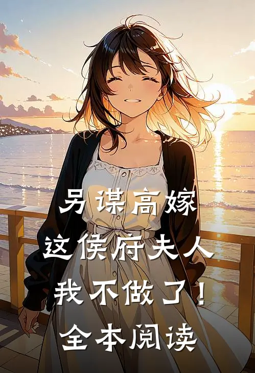 另谋高嫁：这侯府夫人我不做了！全本阅读