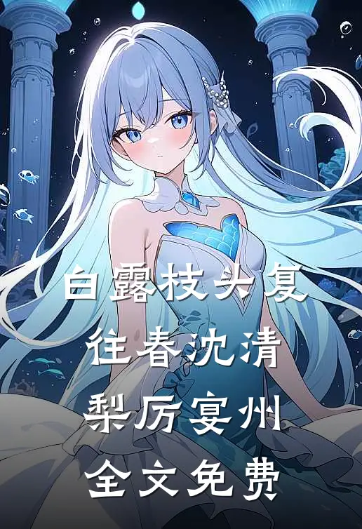 文娱怼人王，越怼我越红精品小说沈刻