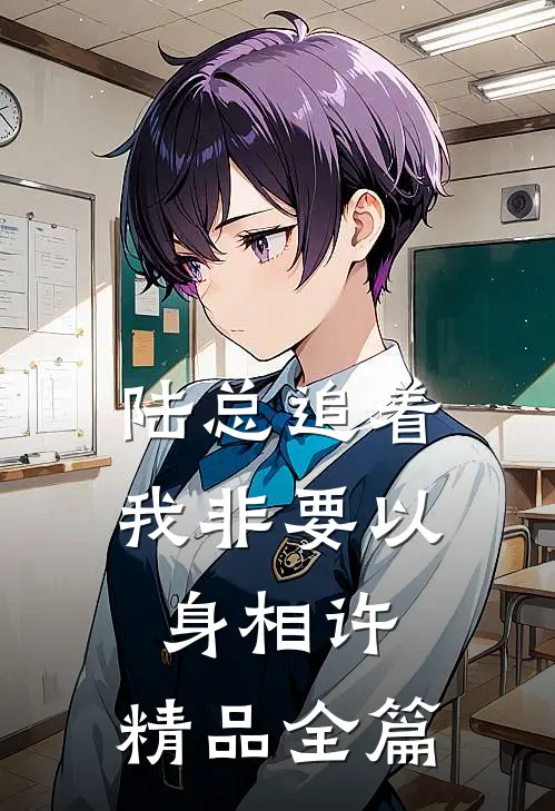 陆总追着我非要以身相许，精品全篇