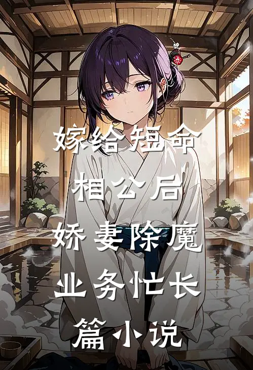 嫁给短命相公后，娇妻除魔业务忙长篇小说