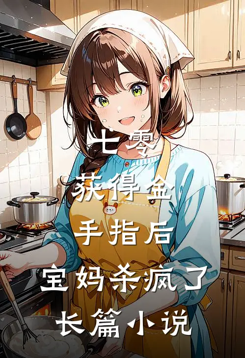 七零：获得金手指后，宝妈杀疯了长篇小说
