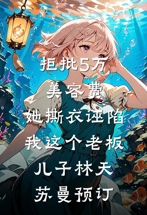 太子为红颜出征归来后，被贬为庶人了