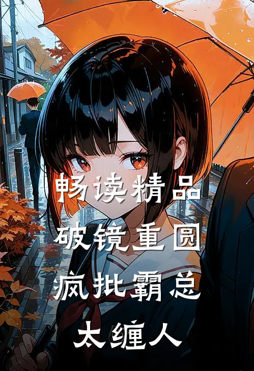 畅读精品破镜重圆：疯批霸总太缠人