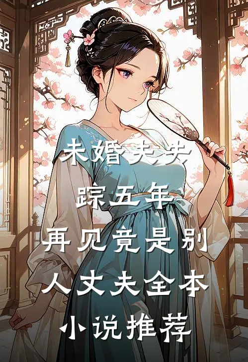 未婚夫失踪五年：再见竟是别人丈夫全本小说推荐