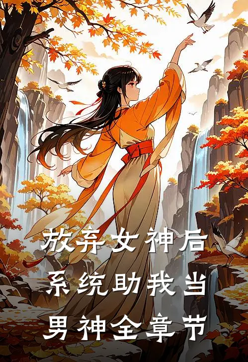 放弃女神后，系统助我当男神全章节