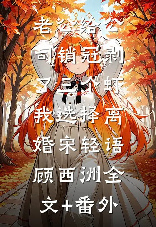 老公送女同学回家后，我不要他了