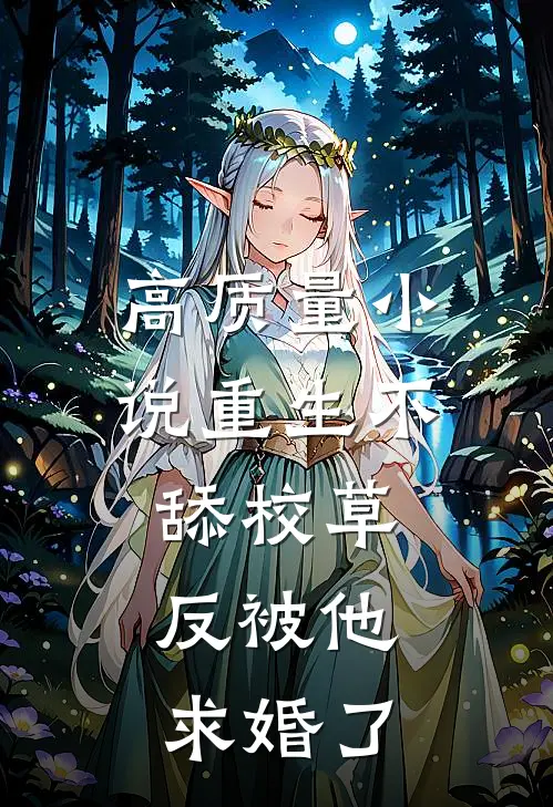 高质量小说重生不舔校草，反被他求婚了