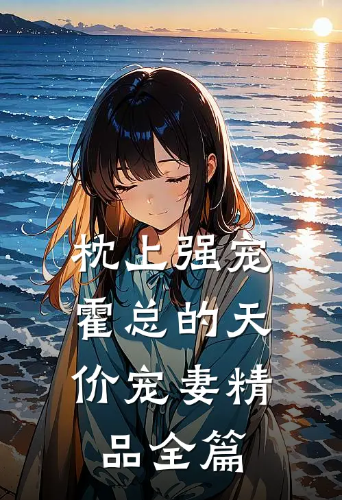 枕上强宠：霍总的天价宠妻精品全篇