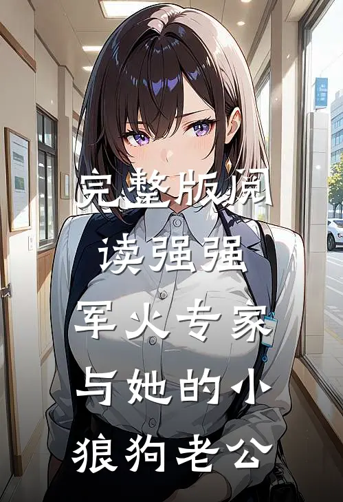 完整版阅读强强：军火专家与她的小狼狗老公