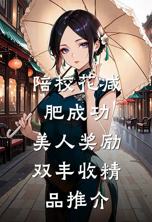 陪校花减肥成功，美人奖励双丰收精品推介