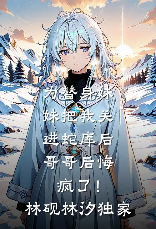 穿越：憨傻世子有超能力苏白苒萧禹书后续+全文