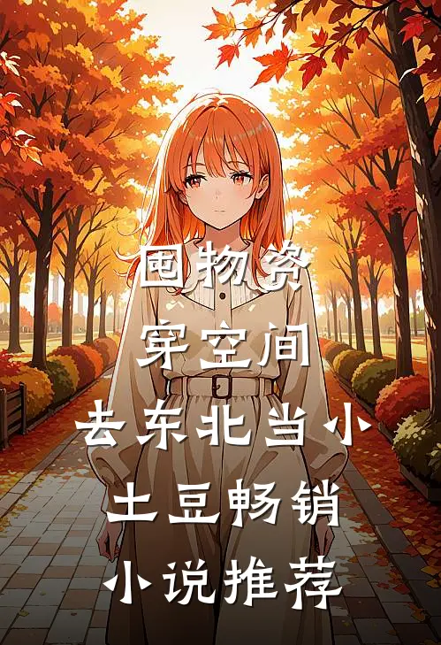 囤物资穿空间，去东北当小土豆畅销小说推荐
