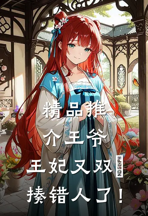 精品推介王爷，王妃又双叒揍错人了！