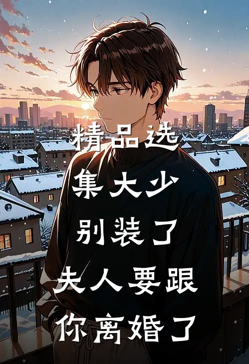 精品选集大少，别装了，夫人要跟你离婚了