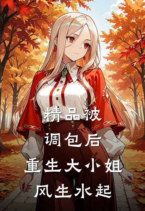 精品被调包后，重生大小姐风生水起