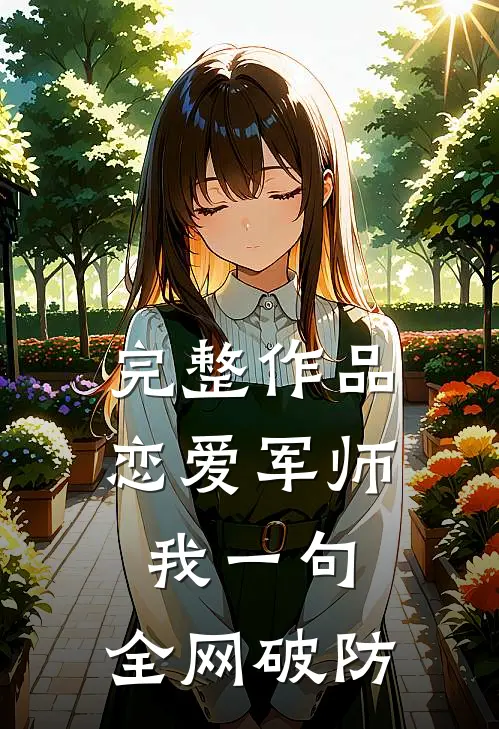 完整作品恋爱军师：我一句，全网破防