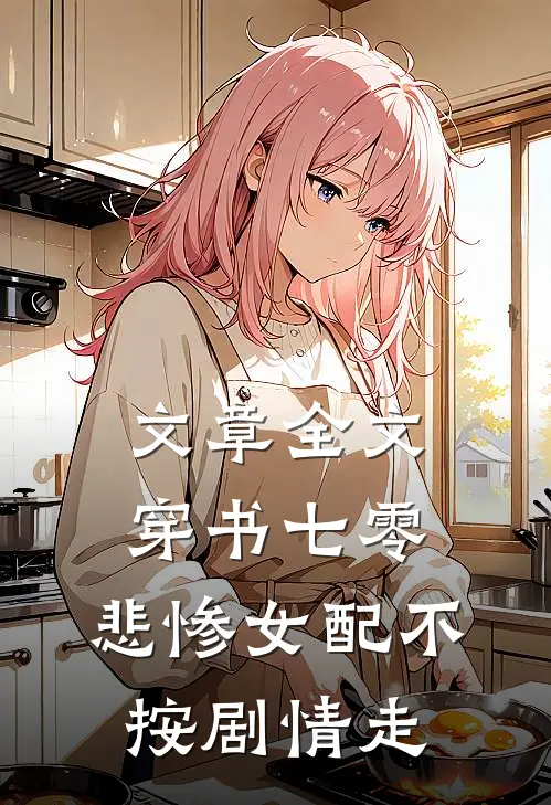 文章全文穿书七零，悲惨女配不按剧情走