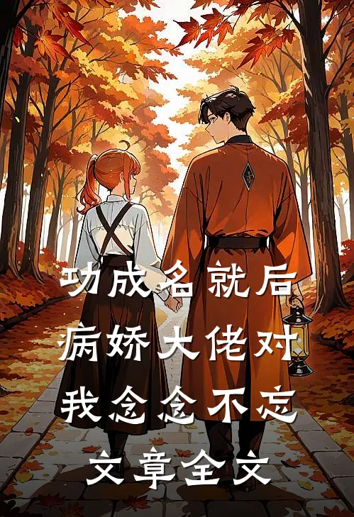 功成名就后，病娇大佬对我念念不忘文章全文