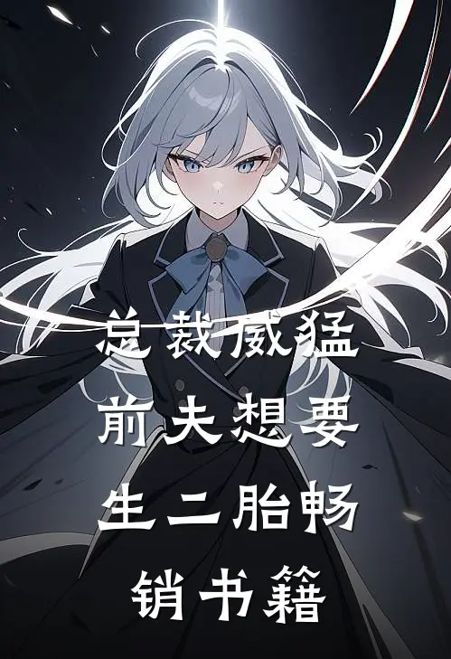 总裁威猛：前夫想要生二胎畅销书籍