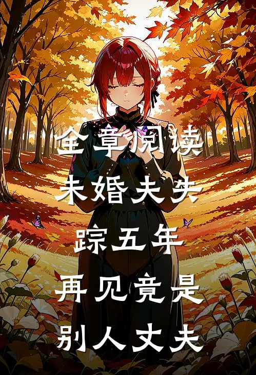 全章阅读未婚夫失踪五年：再见竟是别人丈夫