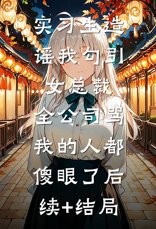 夫君另娶寡嫂，我替她求贞节牌坊他们悔疯了最新热门小说