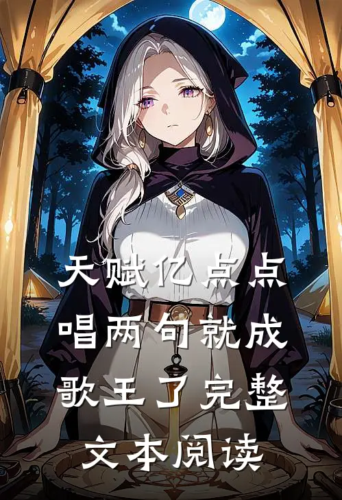天赋亿点点，唱两句就成歌王了完整文本阅读