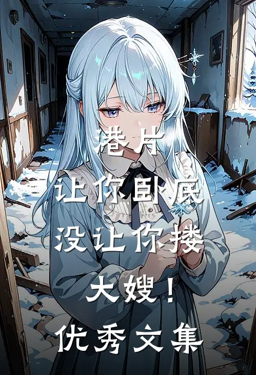 港片，让你卧底，没让你搂大嫂！优秀文集