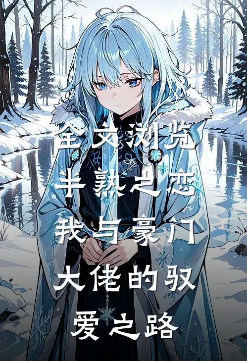 全文浏览半熟之恋：我与豪门大佬的驭爱之路