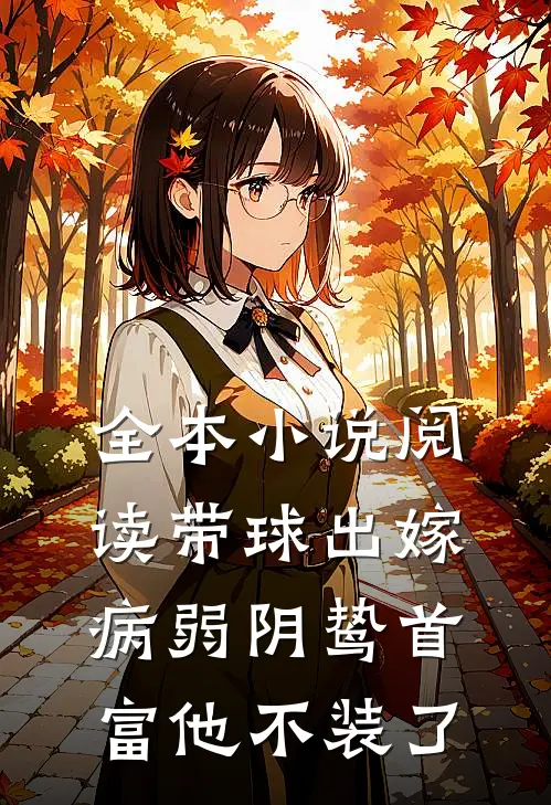 全本小说阅读带球出嫁：病弱阴鸷首富他不装了