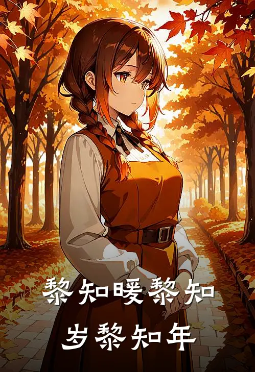 黎知暖黎知岁黎知年